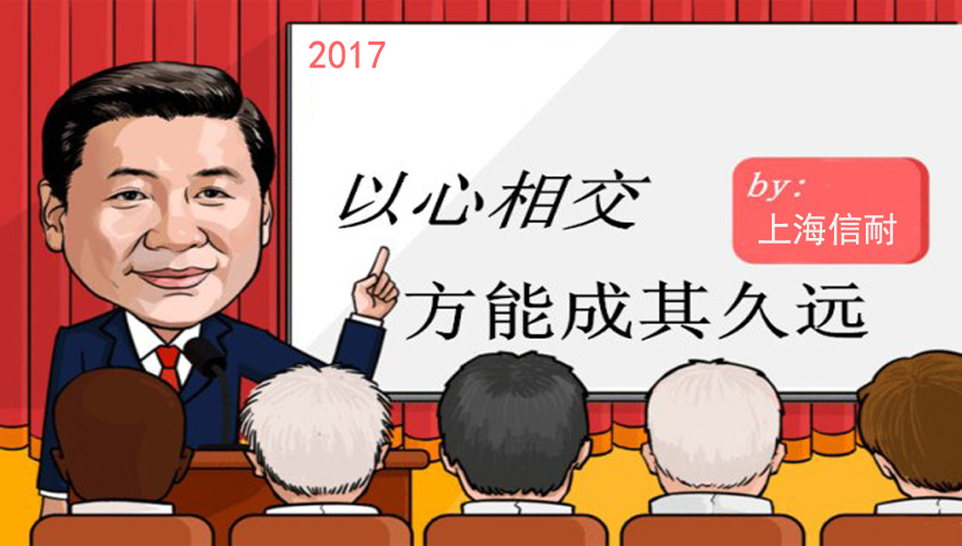 以心相交，方能成其久遠